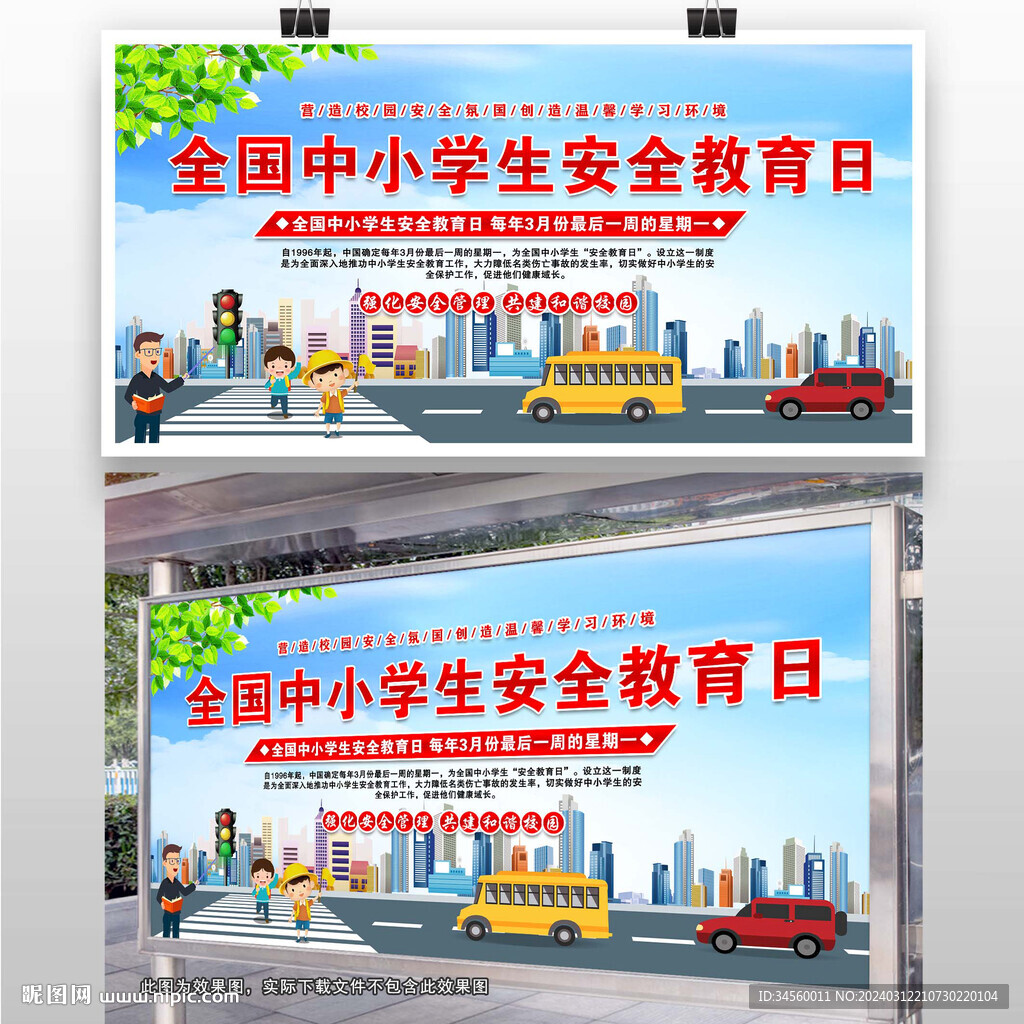 中小学生安全教育日