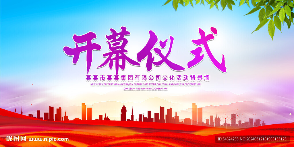 开幕仪式背景