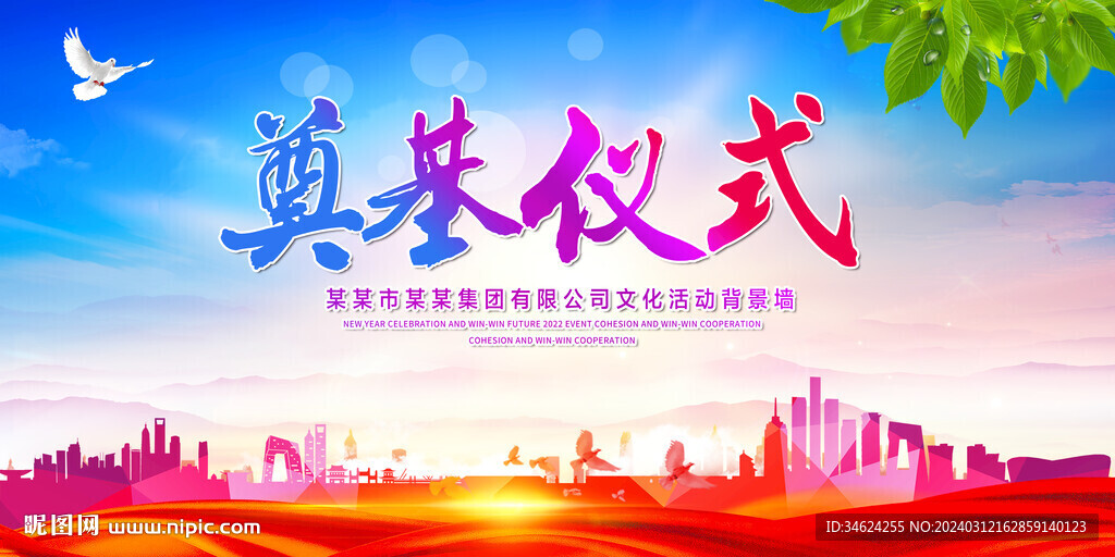 奠基仪式背景