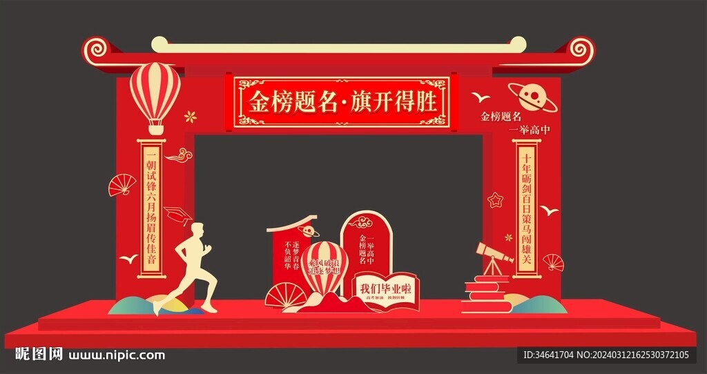 金榜题名拱门