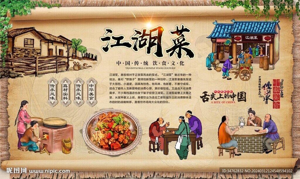 江湖菜