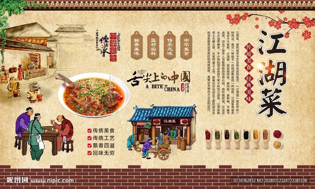 江湖菜