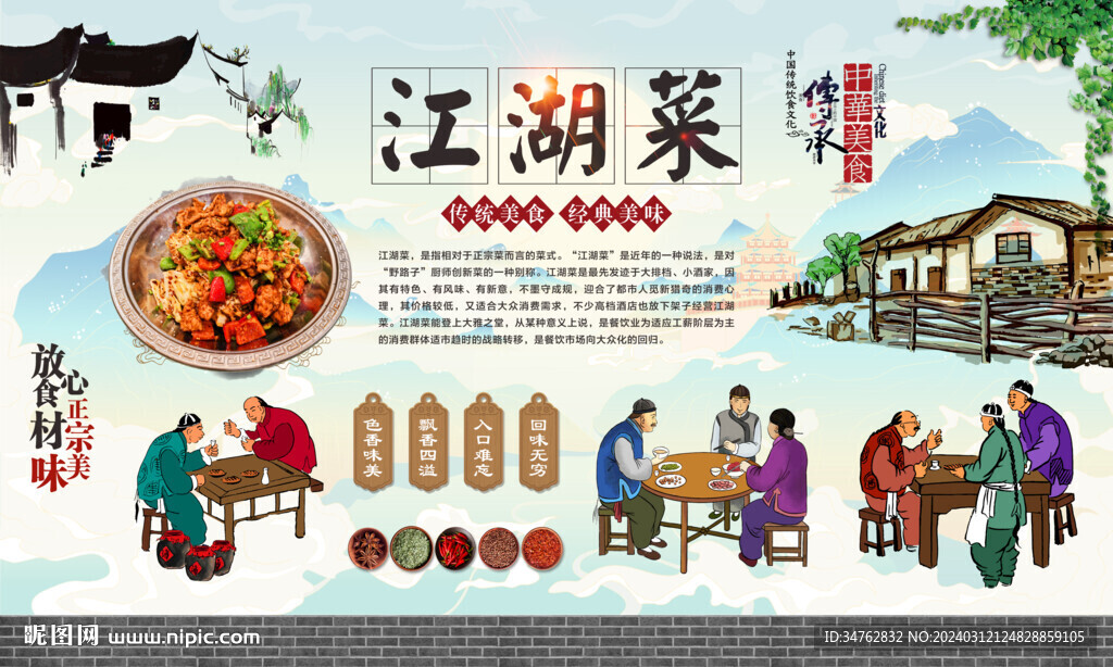 江湖菜