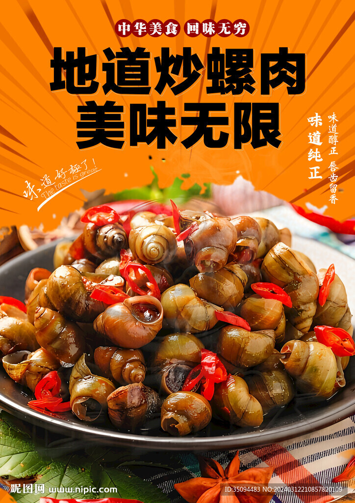 炒螺肉