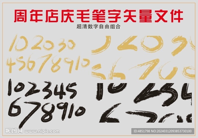 周年庆数字