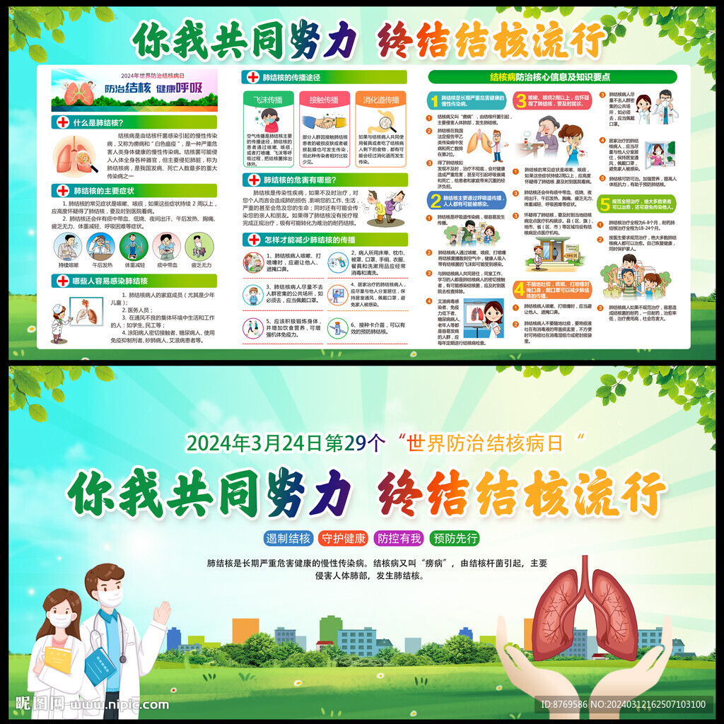 2024年世界防治结核病日