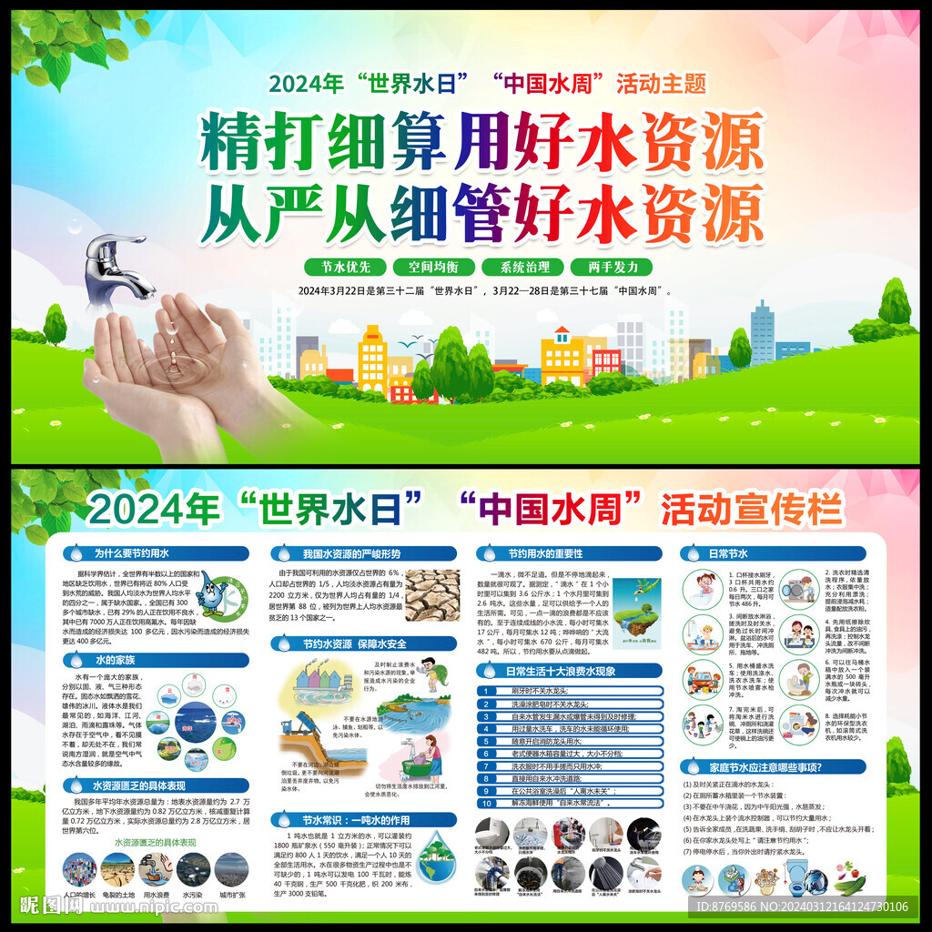 2024年世界水日中国水周