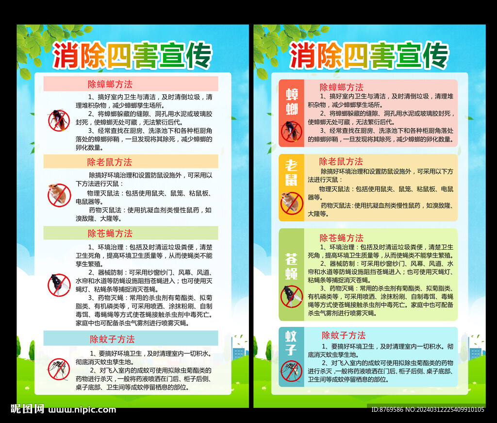 病媒生物防制