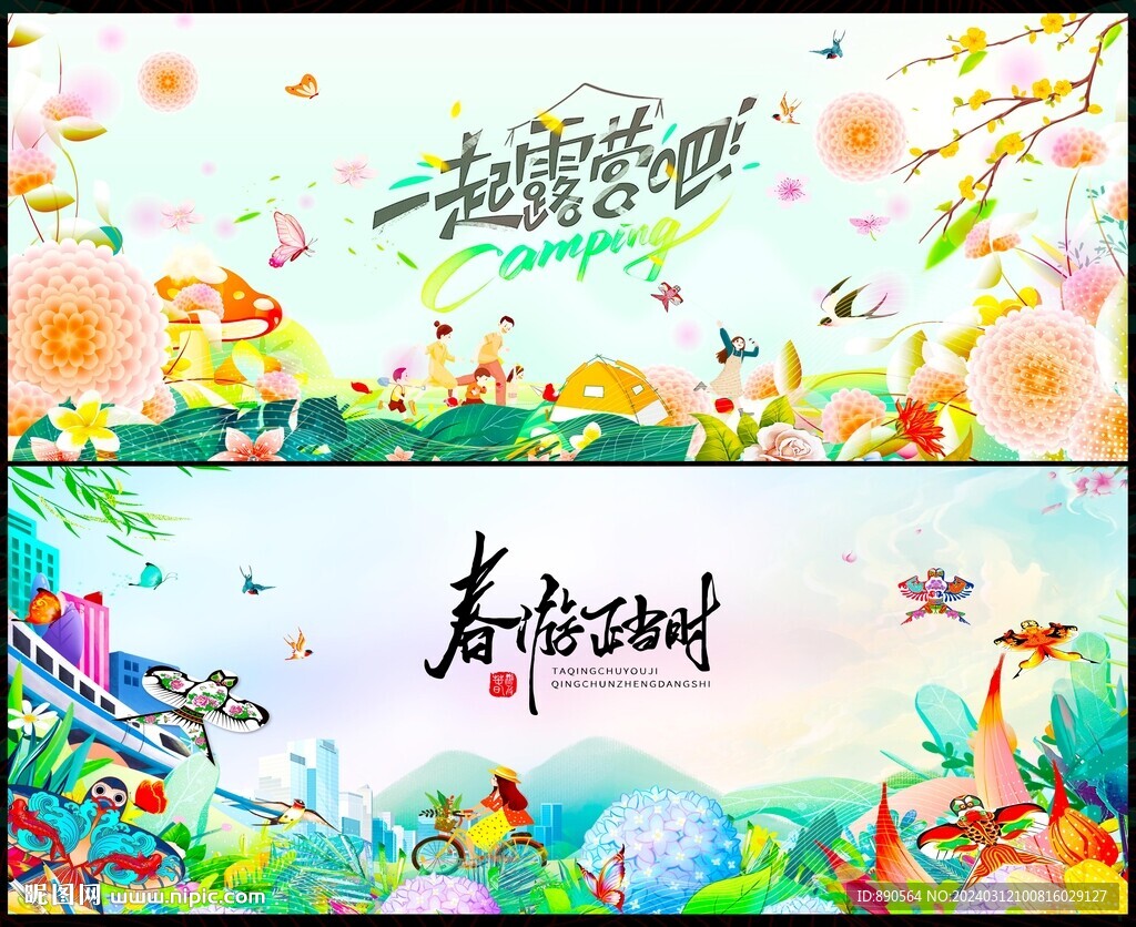 春天春游