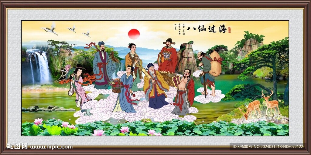 八仙过海