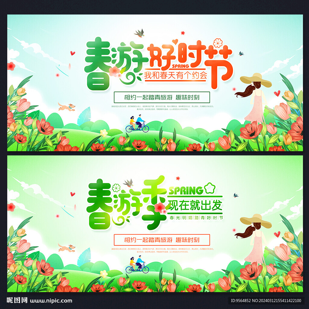 春游