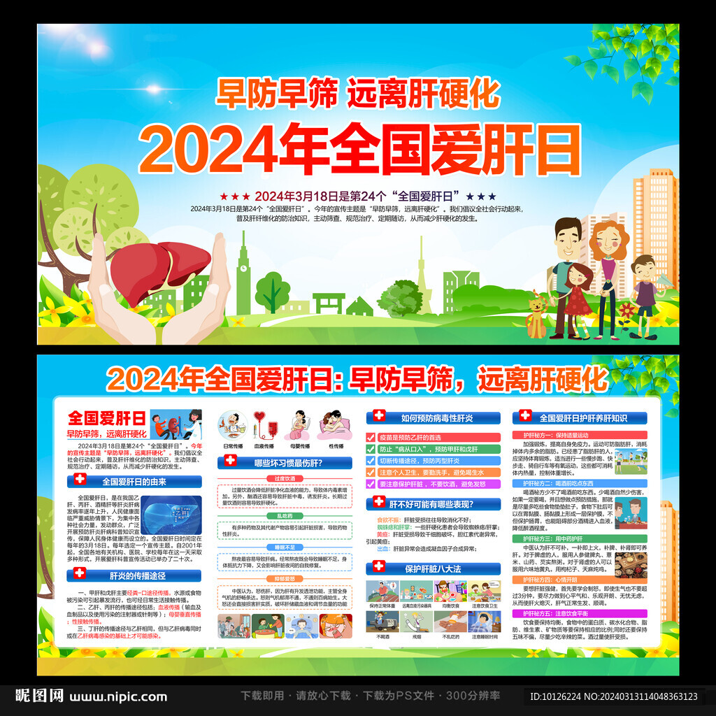 全国爱肝日