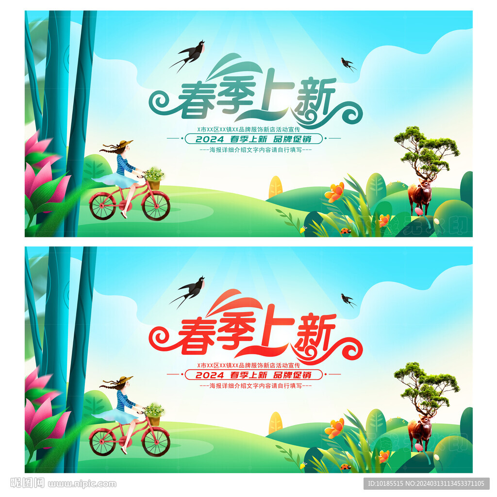 春季上新