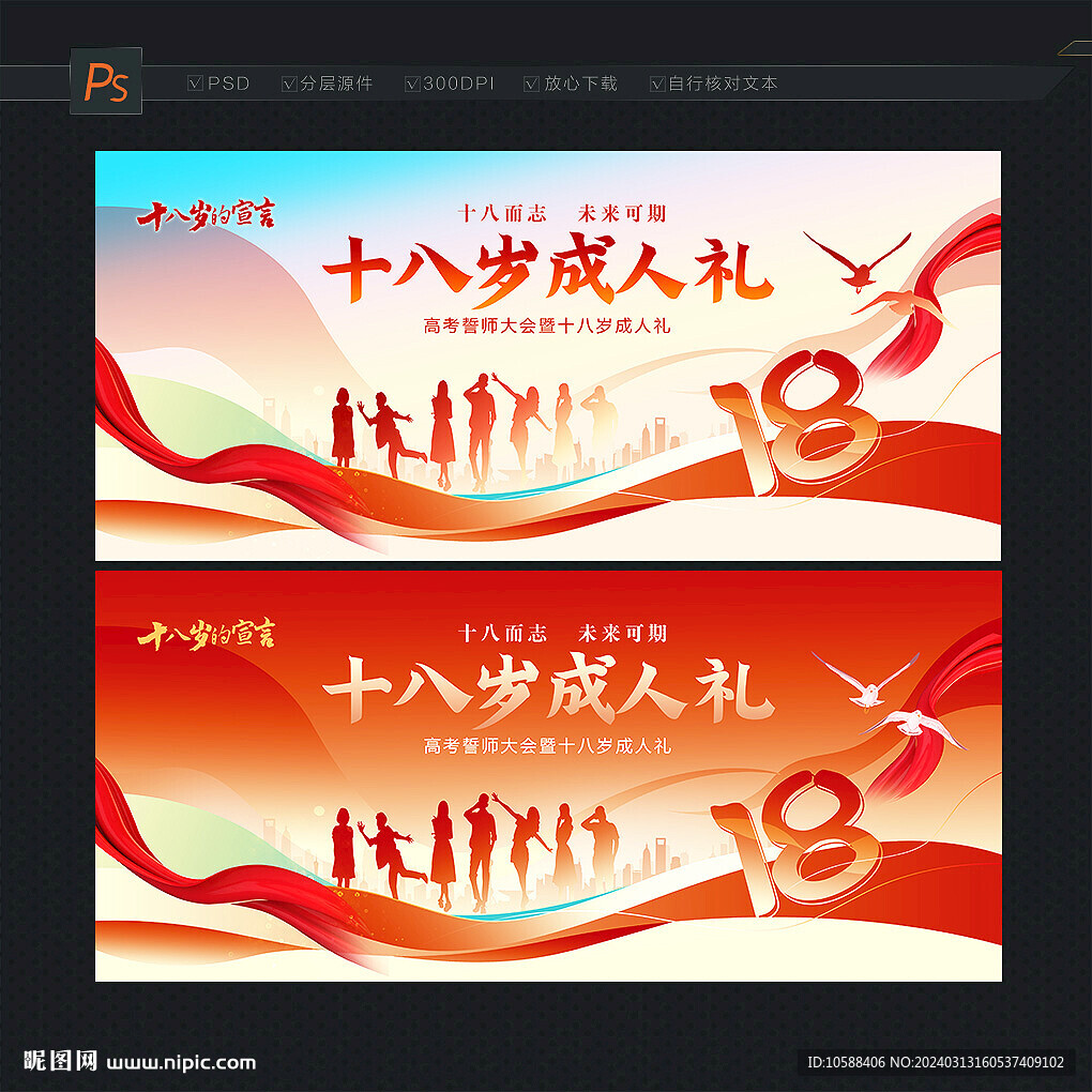 十八岁成人礼
