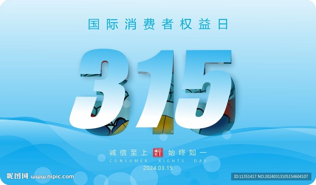 315国际消费者权益日
