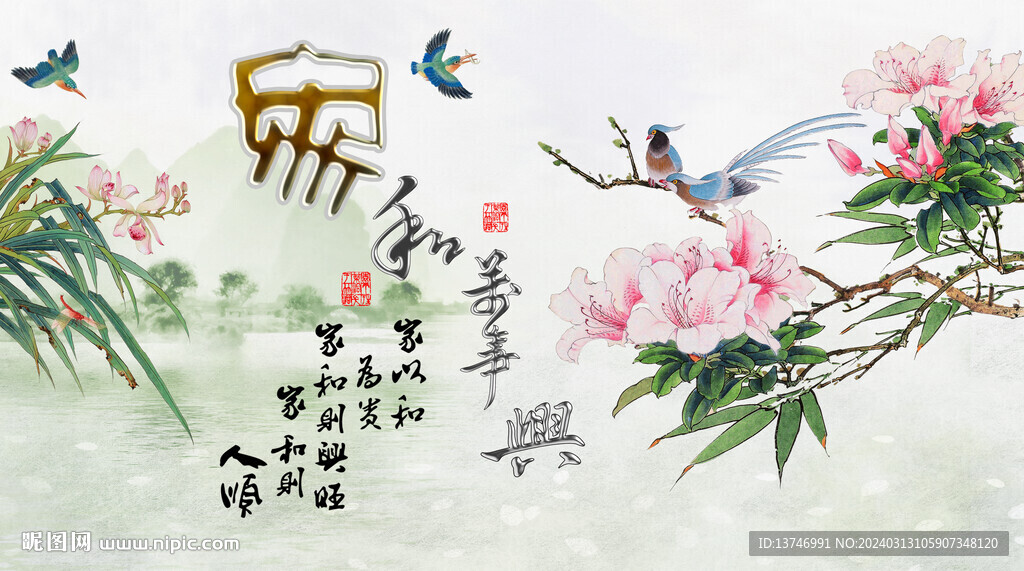 家和万事兴