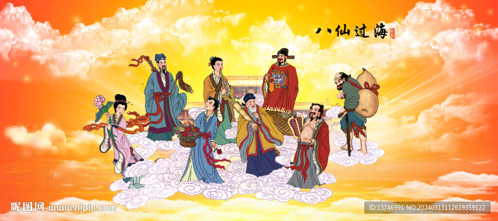八仙过海