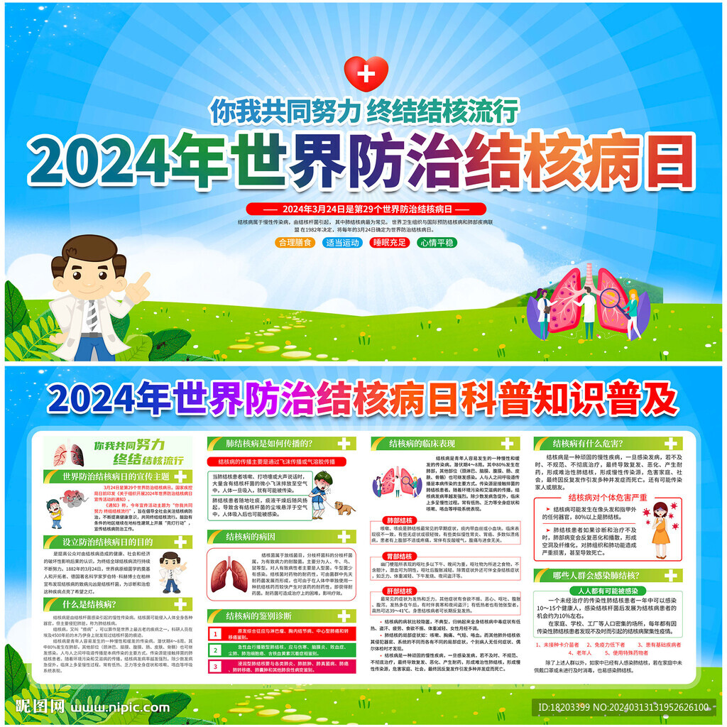 2024年世界防治结核病日