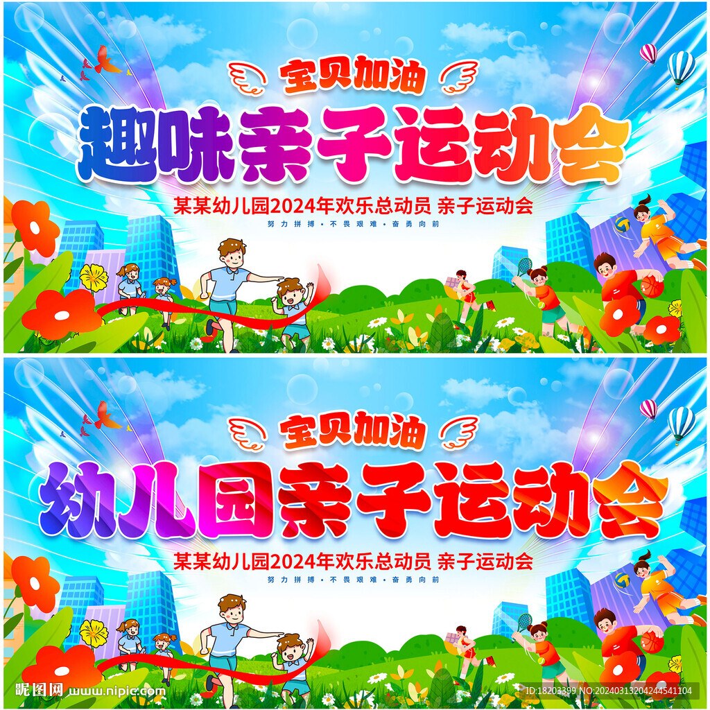 亲子运动会