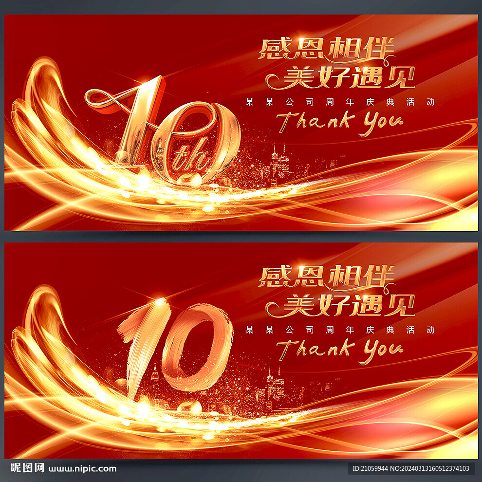 10周年庆