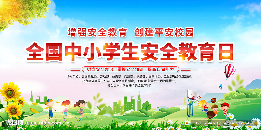 全国中小学生安全教育日