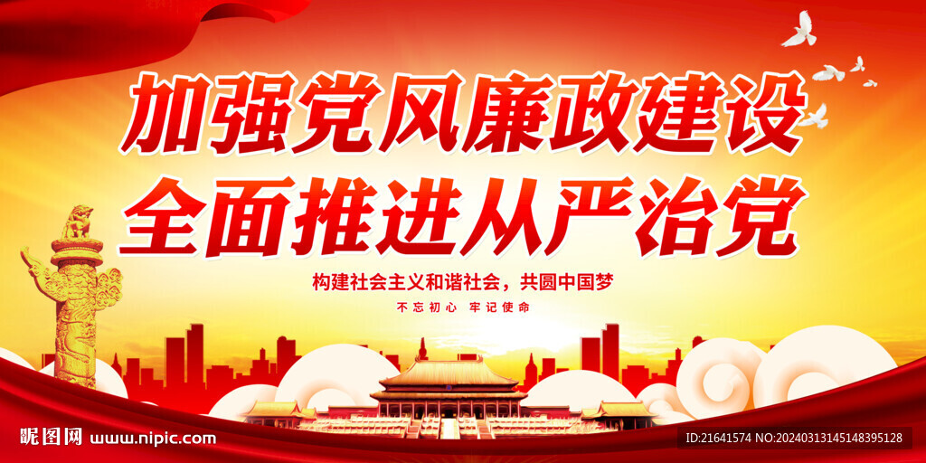 加强党风廉政建设