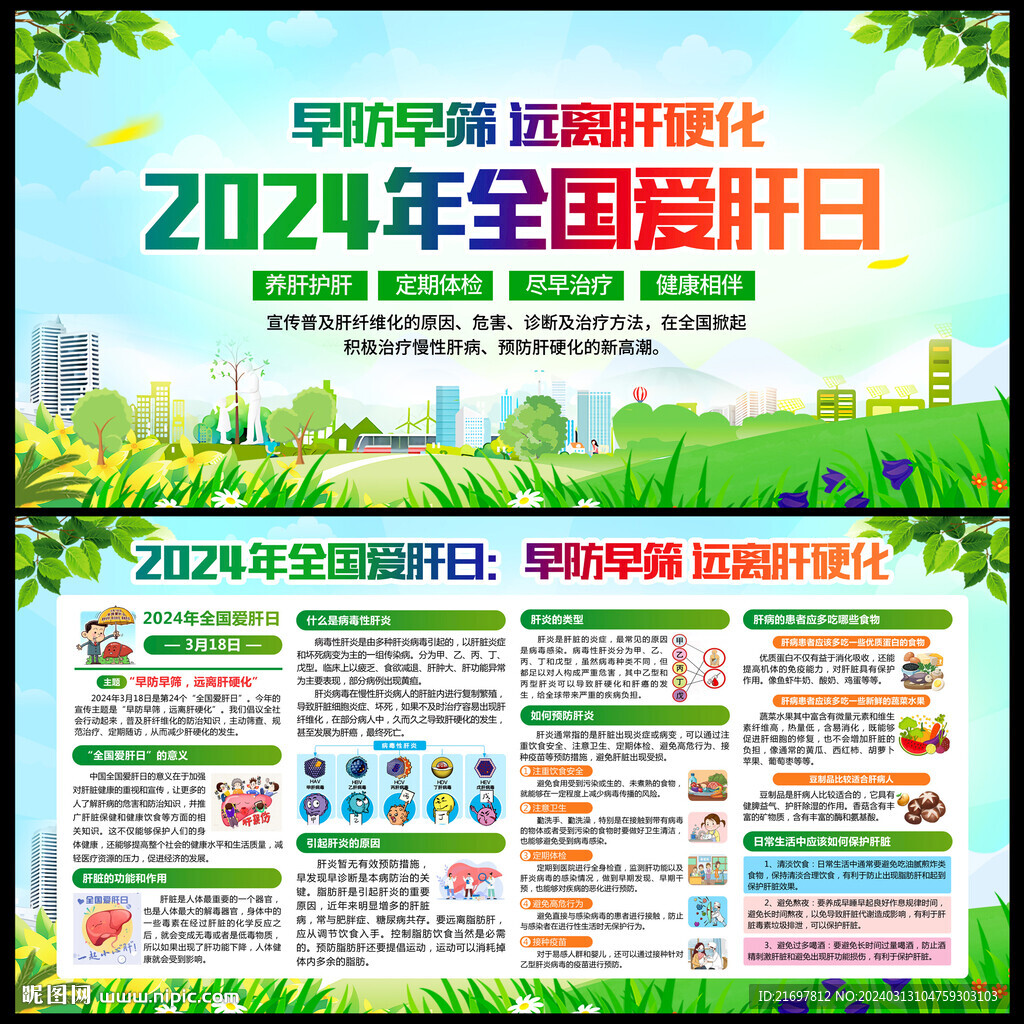 全国爱肝日