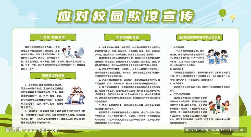 预防校园欺凌