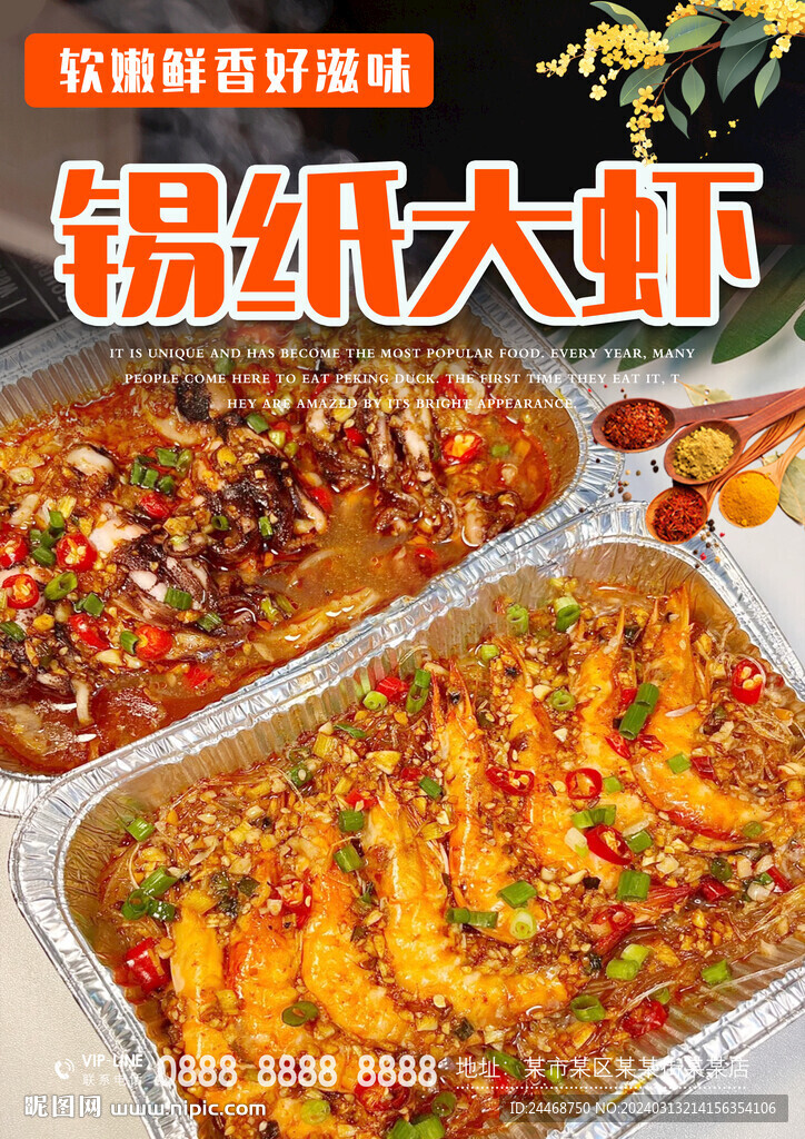 锡纸大虾