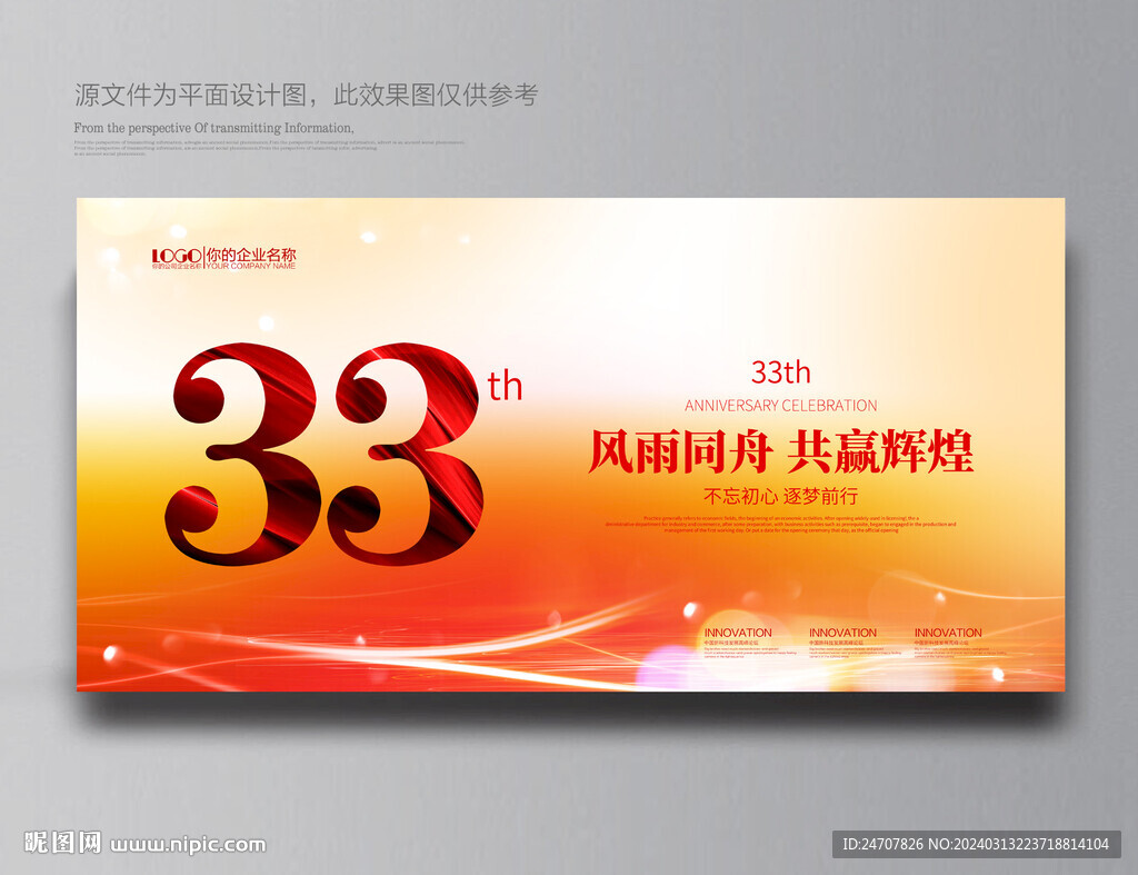 33周年庆