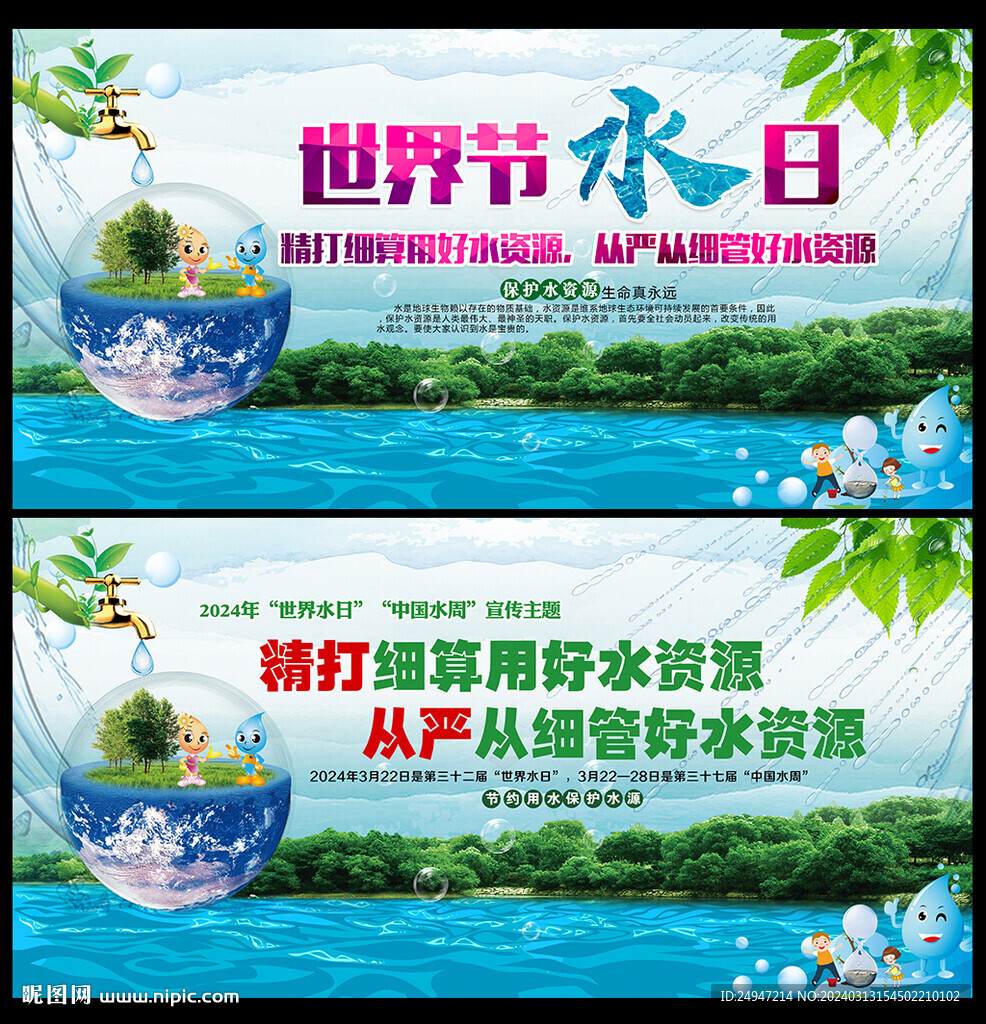 世界水日中国水周宣传栏