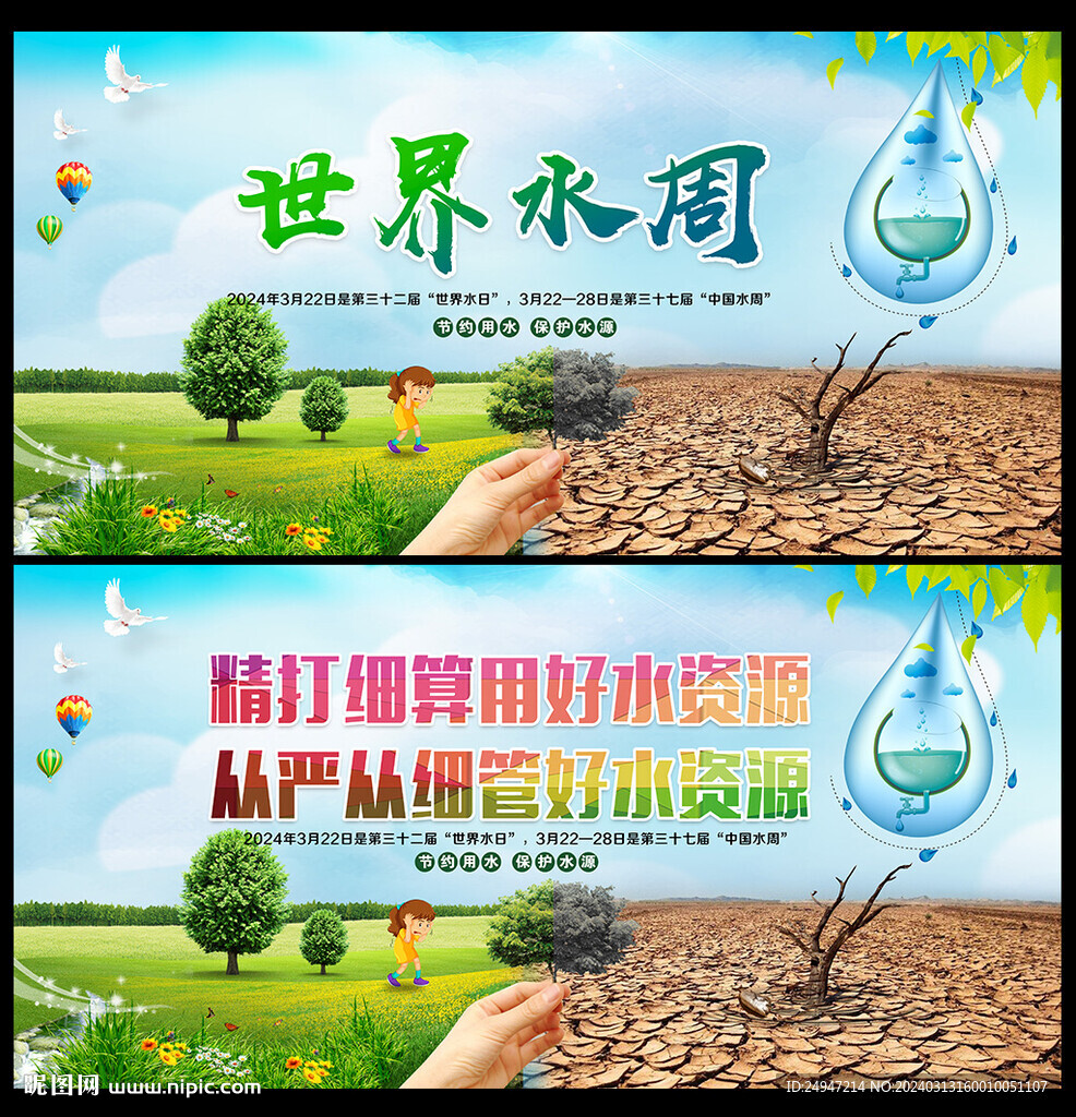 世界水日中国水周