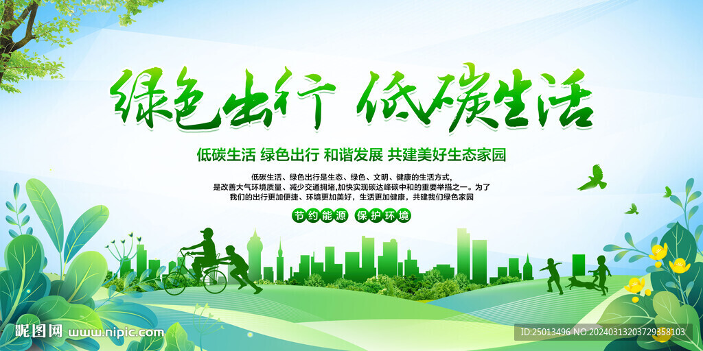 绿色出行低碳生活