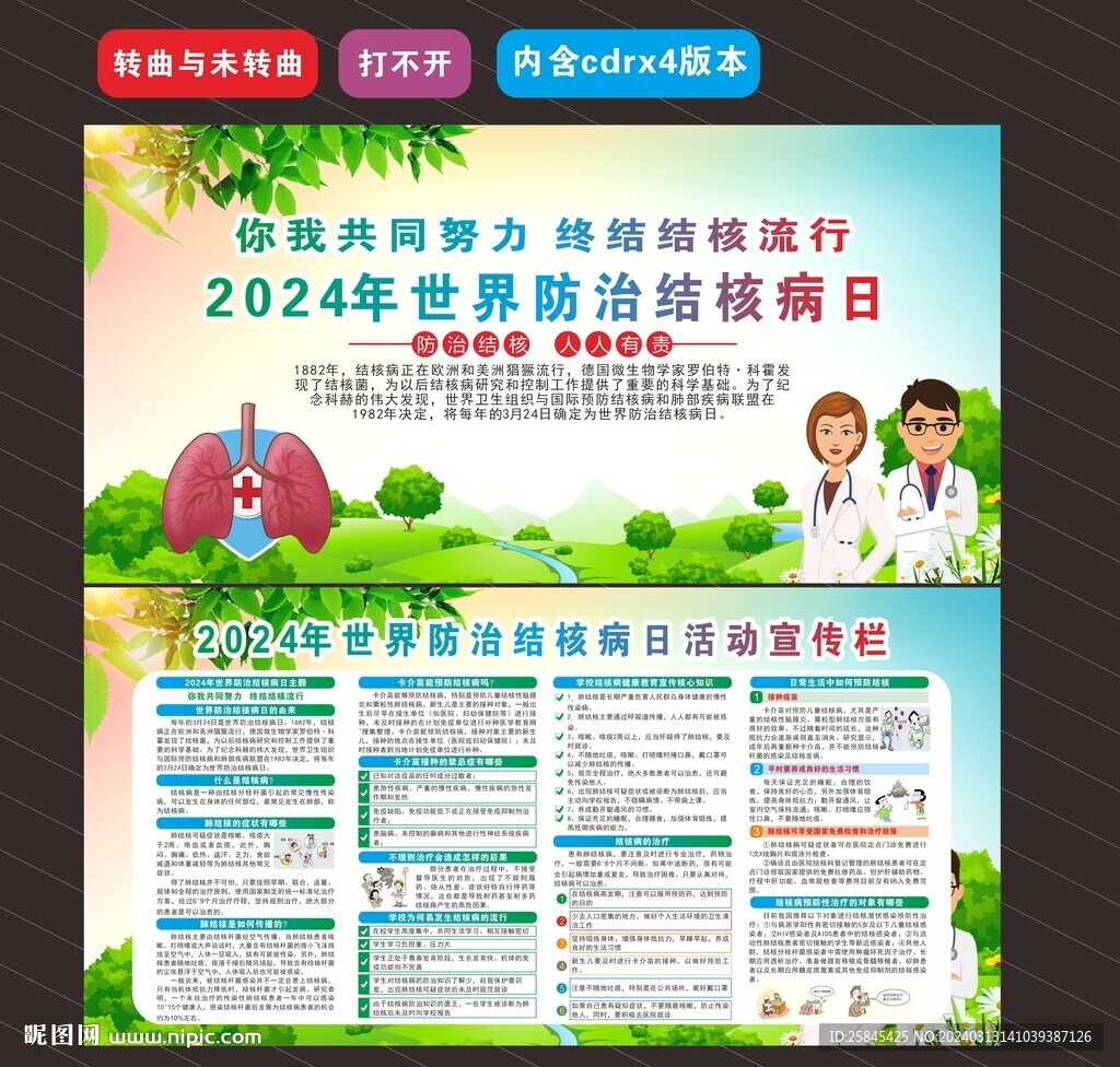 2024年世界防治结核病日