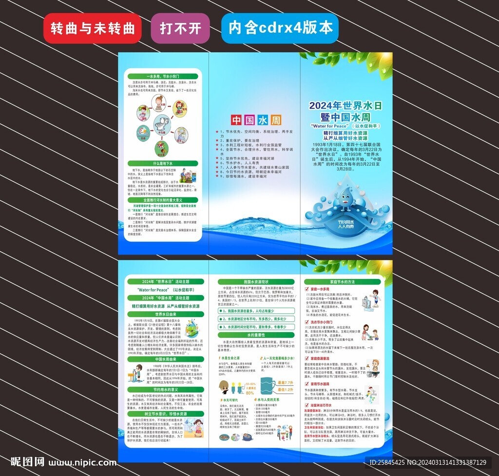 2024世界水日中国水周折页