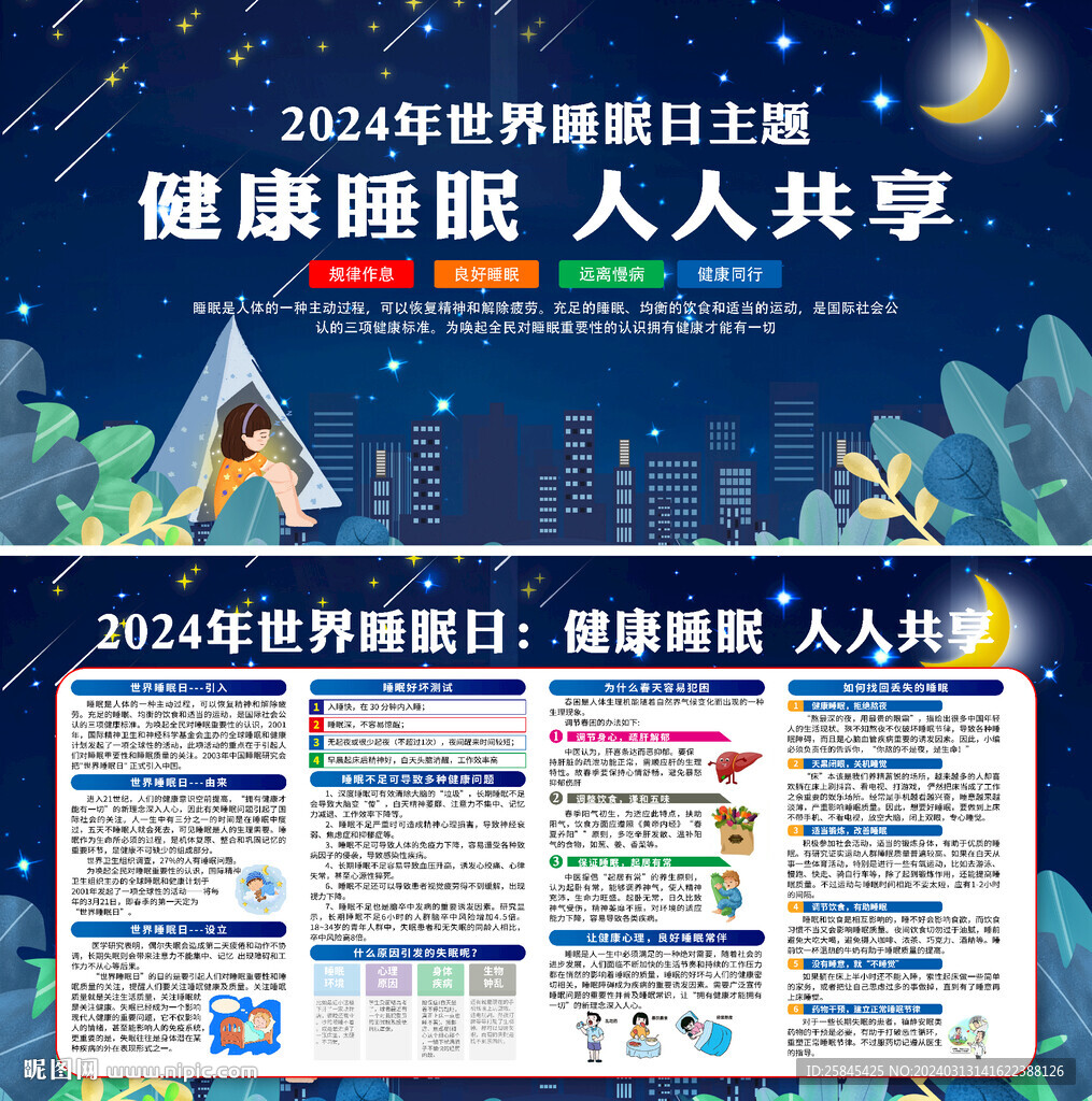 2024年世界睡眠日