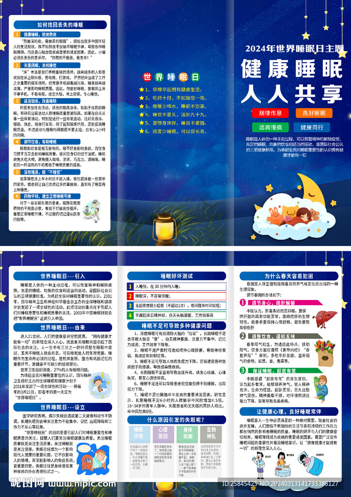 2024年世界睡眠日折页
