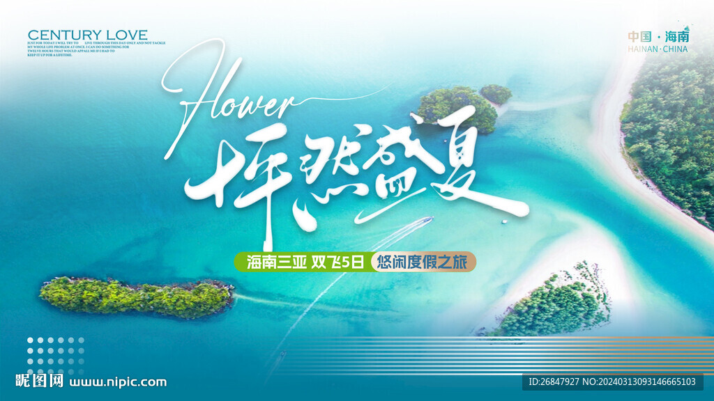 海南旅游海报