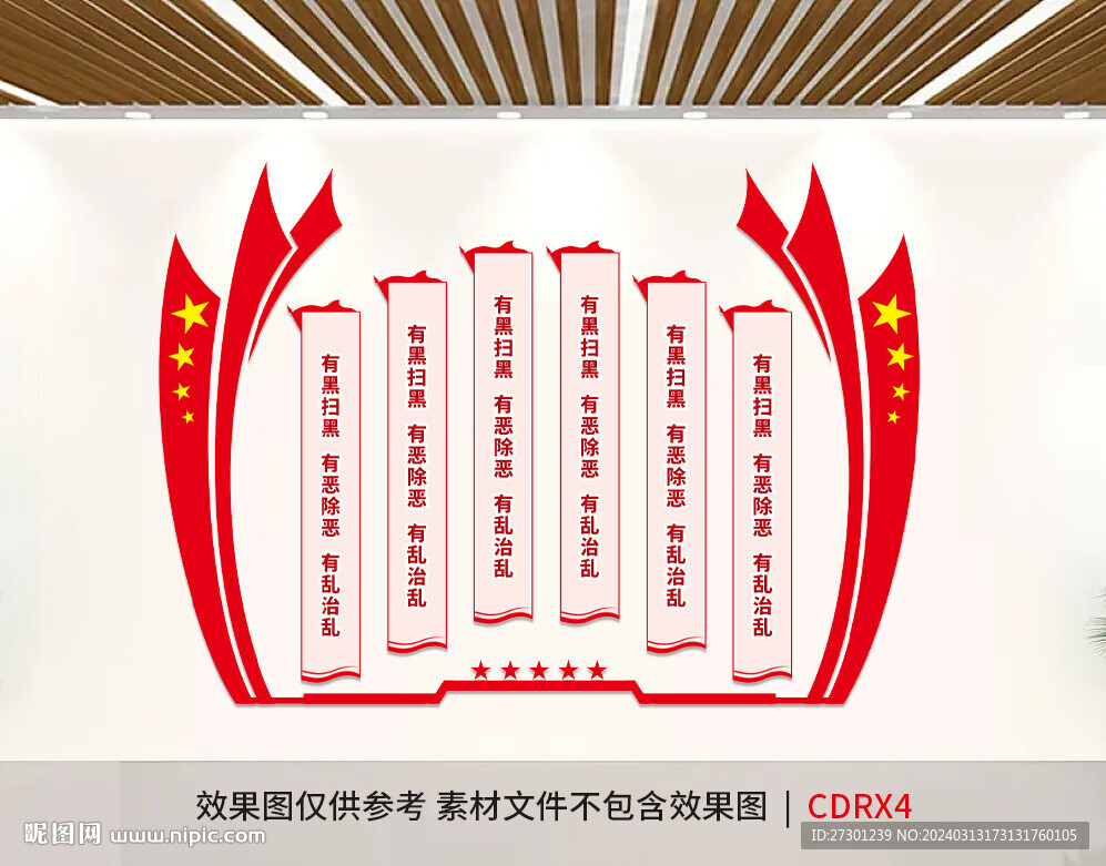 扫黑文化墙