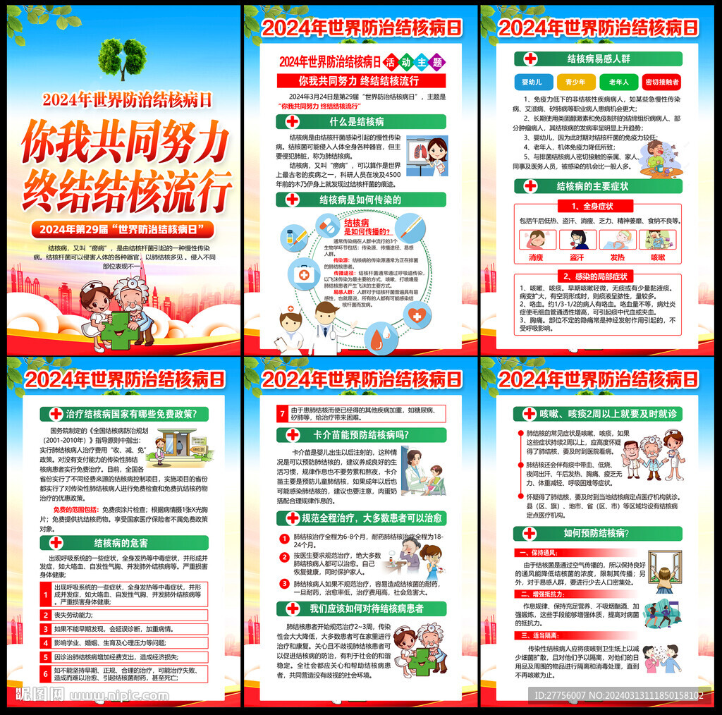 世界结核病日