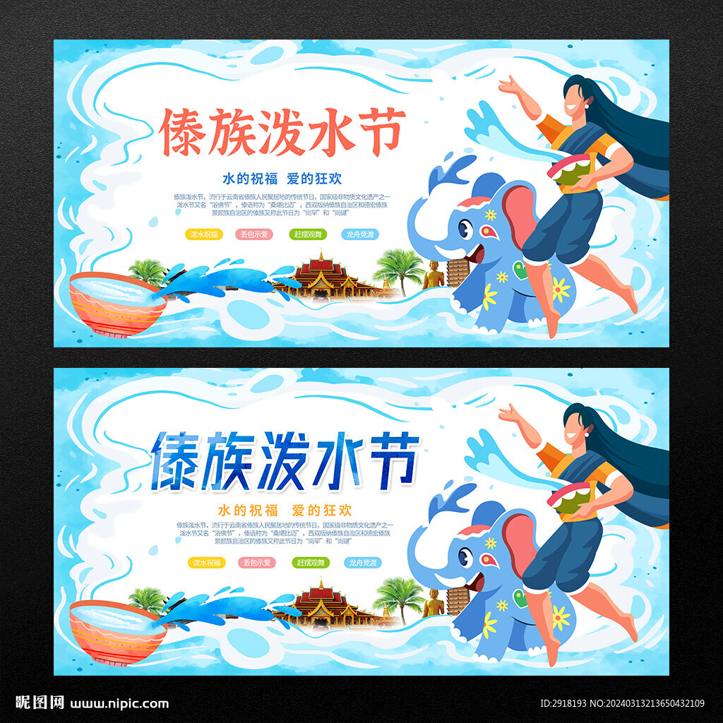 泼水节
