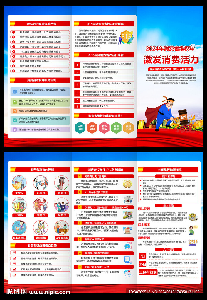 2024国际消费者权益日三折页