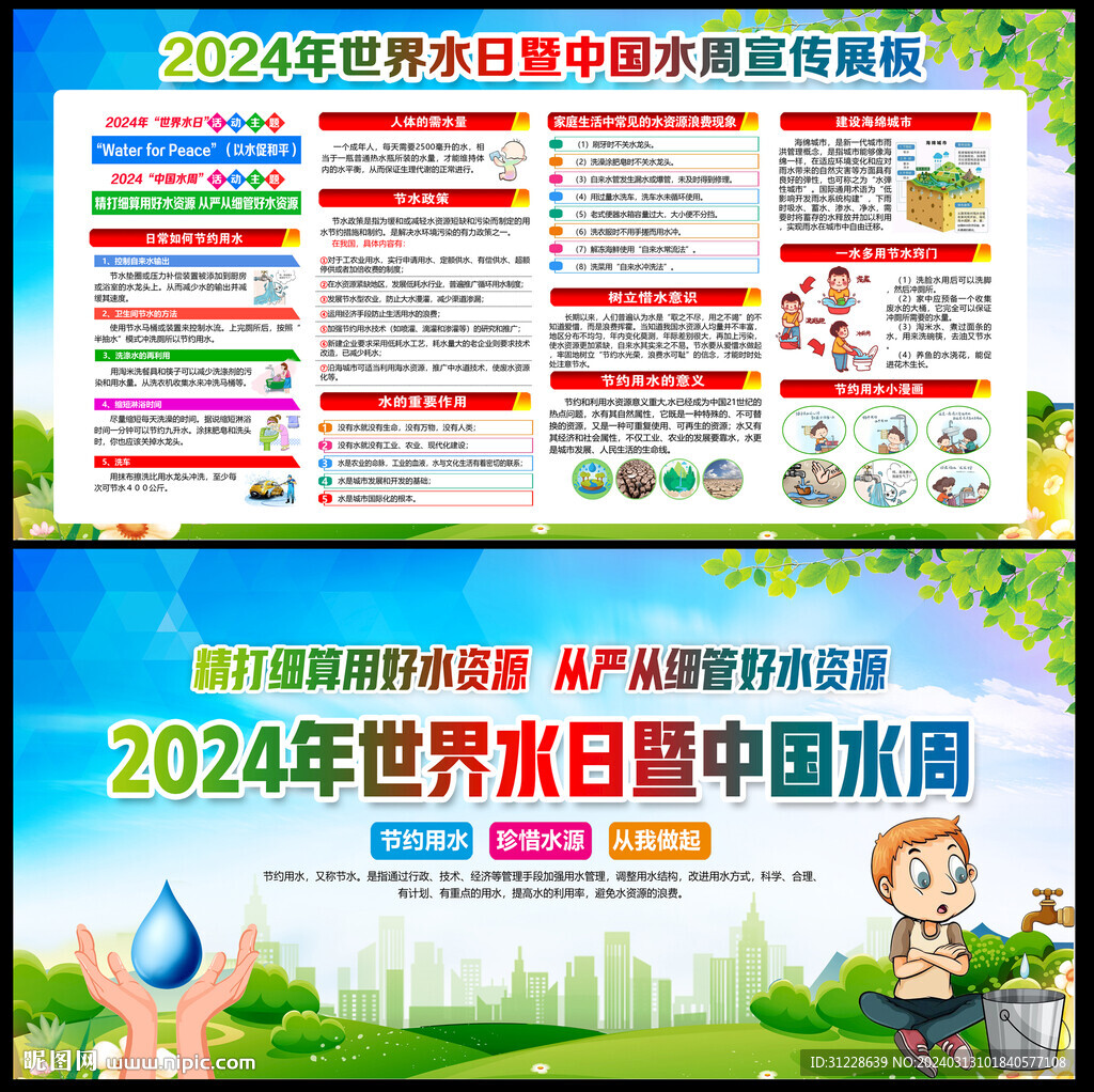 2024年世界水日
