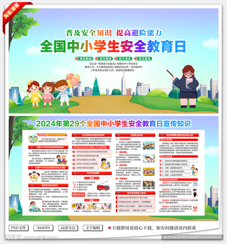 中小学生安全教育日