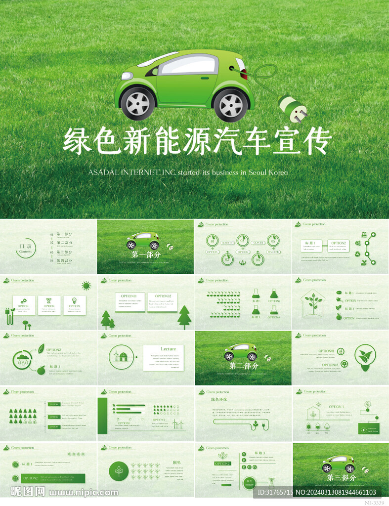 绿色清新环保新能源汽车PPT