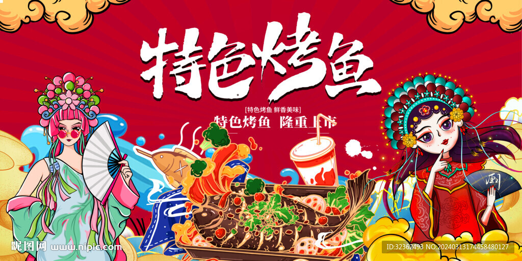 工装特色烤鱼