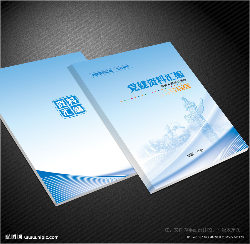 党建资料汇编