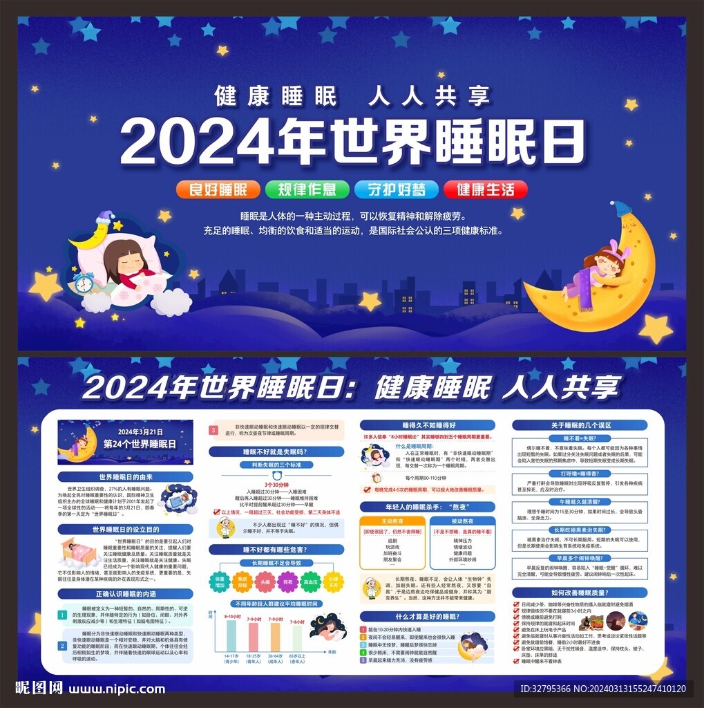 世界睡眠日