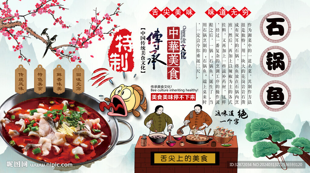 石锅鱼背景墙