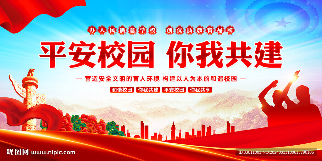 平安校园